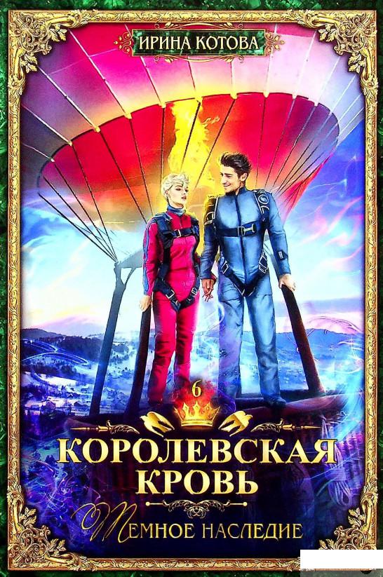 

Книга Королевская кровь. Книга шестая. Темное наследие (1378376)