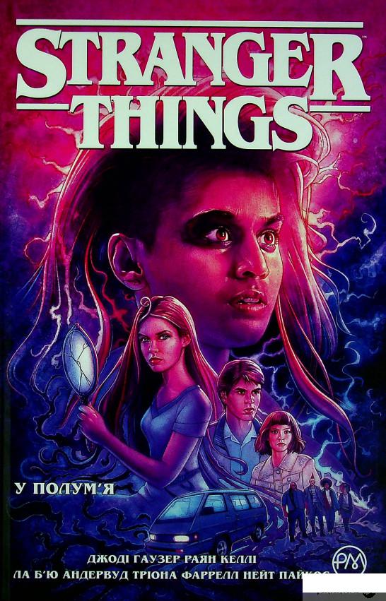 

Книга Stranger Things. Книга 3. У полум’я (1379259)