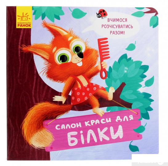

Книга Салон краси для Білки (1263771)