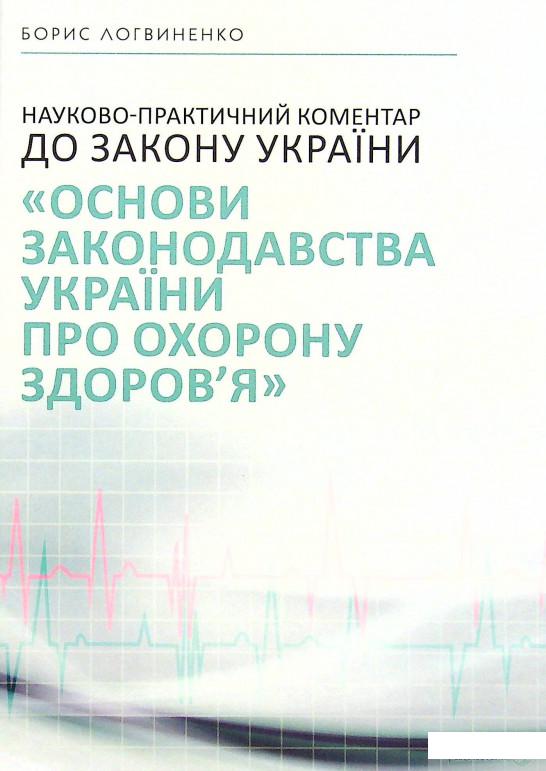 

Книга Науково-практичний коментар до Закону України «Основи законодавства України про охорону здоров’я» (1378735)