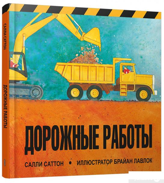 

Книга Дорожные работы (1379539)