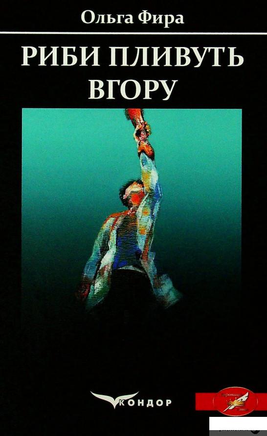 

Книга Риби пливуть вгору (1378793)