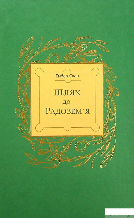 

Книга Шлях до Радозем'я (1337856)