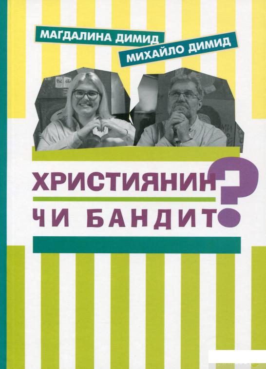 

Книга Християнин чи бандит (1337495)