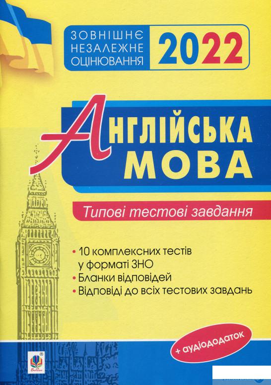 

Книга Англійська мова. Типові тестові завдання для підготовки до ЗНО 2022 (1337983)