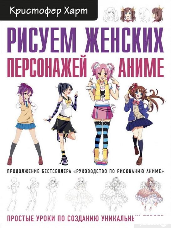 

Книга Рисуем женских персонажей аниме. Простые уроки по созданию уникальных героев (1331979)