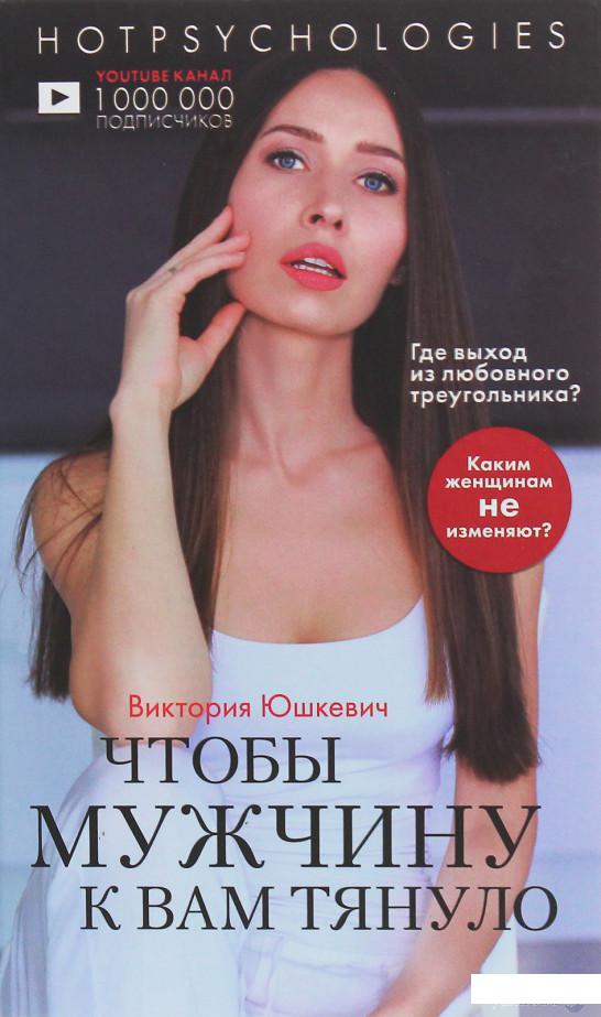 

Книга Чтобы мужчину к вам тянуло. Hotpsychologies (1245971)