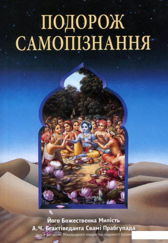 

Книга Подорож самопізнання (1336240)