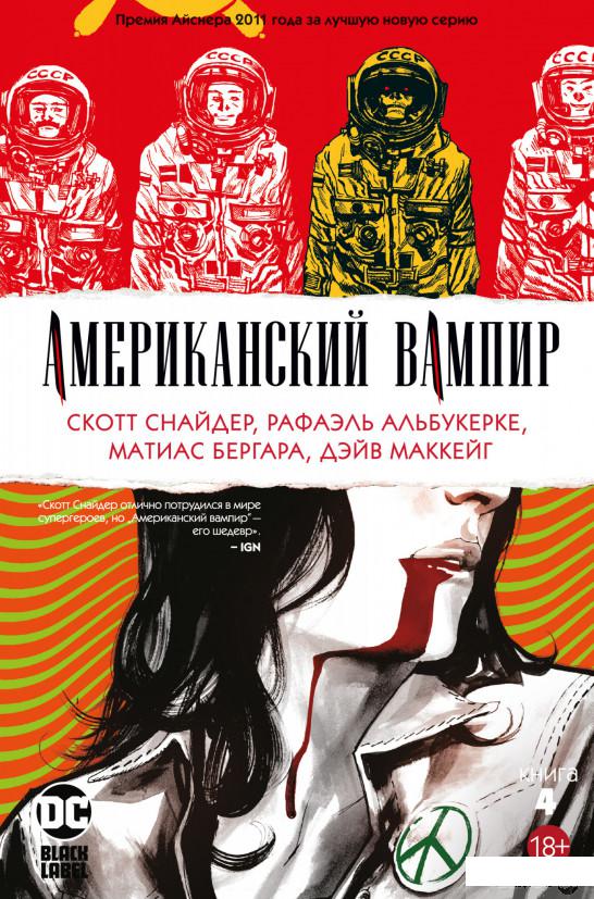 

Книга Американский вампир. Книга 4 (1326109)