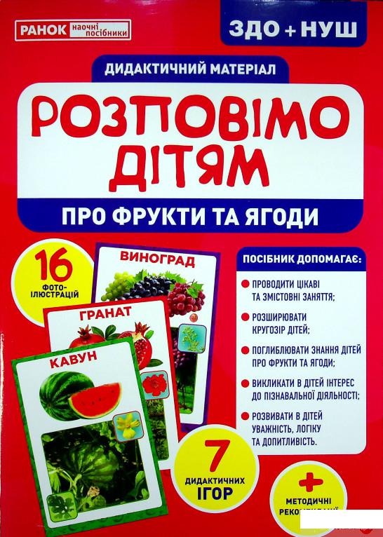 

Книга Дидактичний матеріал. Розповімо дітям. Про фрукти та ягоди (1332147)