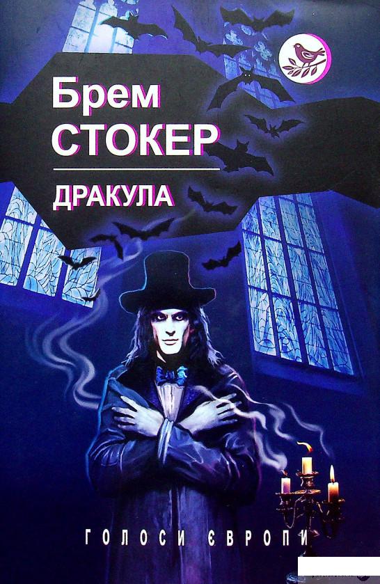 

Книга Дракула (1378950)