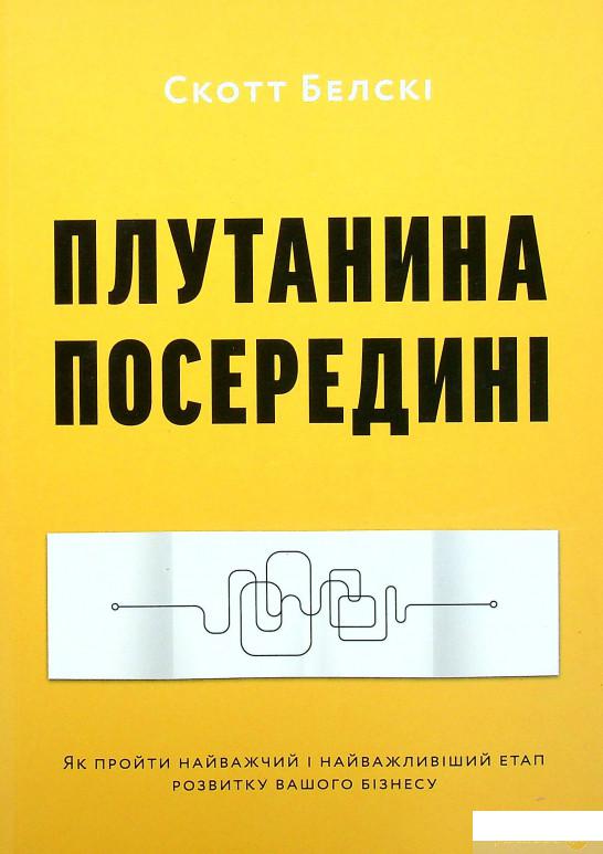 

Книга Плутанина посередині. Як пройти найважчий і найважливіший етап розвитку вашого бізнесу (1326051)