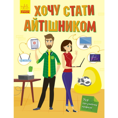 

Книга «Хочу стать...Хочу стать айтишником» Татьна Маслова (10-560047)