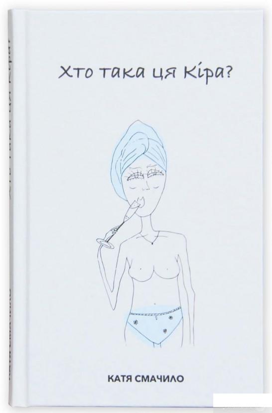 

Книга Хто така ця Кіра (1379522)