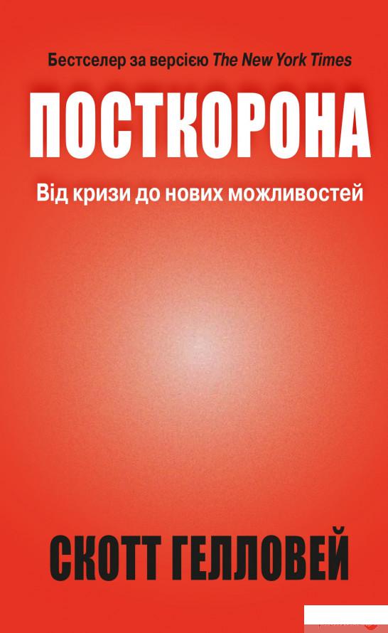 

Книга Посткорона. Від кризи до нових можливостей (1337617)