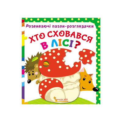

Книга «Развивающие пазлы-рассмотрелки Кто спрятался в лесу» (10-549557)