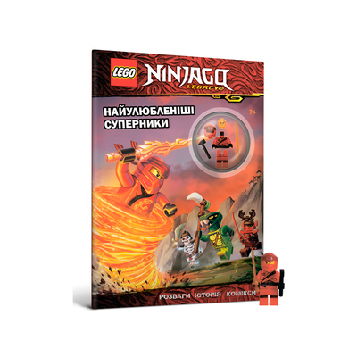 

Книга «LEGO Ninjago Любимые соперники» с коллекционной минифигуркой (10-564648)