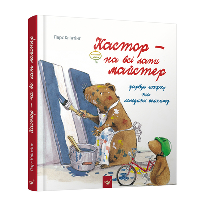 

Книга «Кастор красит шкафчик и чинит велосипед» Ларс Клинтинг (10-563489)