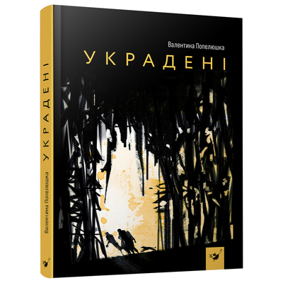 

Книга «Украденные» Валентина Попелюшка (10-563506)