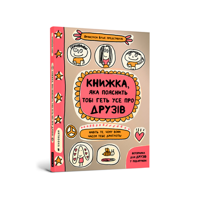 

Книга «Книга которая объяснит тебе все про друзей» Франсуаза Буше (10-568758)