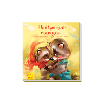 

Книга «Трогательные книги. Лучший папочка» Геннадий Меламед (10-560062)