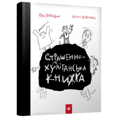 

Книга «Страшно-хулиганская книга» Виталий Кириченко и Юрий Никитинский (10-563499)