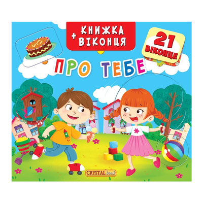 

Книга «Книжка плюс окошки О тебе» (10-544601)