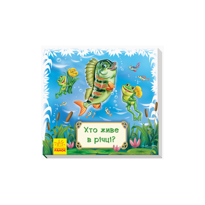 

Книга-коврик Смотри и учись «Кто живет в речке» Геннадий Меламед (10-560052)