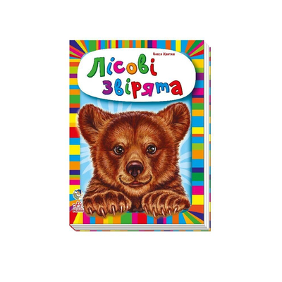 

Книга «Младенцам про зверят. Лесные зверята» Олеся Квитка (10-436739)