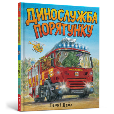 

Книга «Динослужба спасения» Пенни Дейл (10-564764)