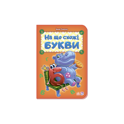 

Книга «Интересные азбуки На что похожи буквы» Ирина Солнышко (10-435657)