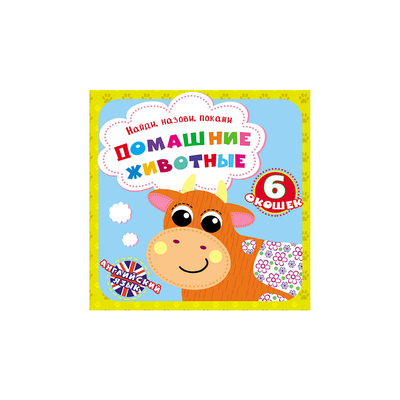 

Книга «Найди назови покажи Домашние животные» (10-549481)