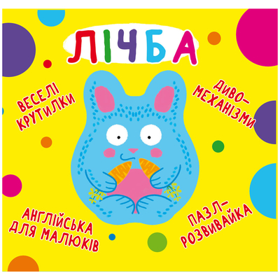 

Книга-картонка «Веселые крутилки Счет» (10-549505)