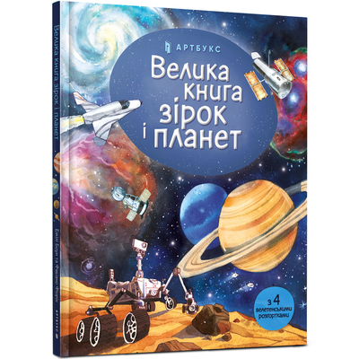 

Энциклопедия «Большая книга звезд и планет» Эмили Боун (10-564706)