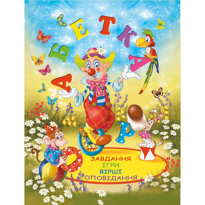 

Книга «Азбука Любимые сказки» (10-544605)