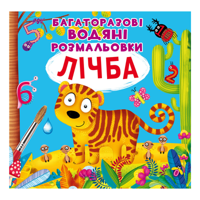 

Книга «Многоразовые водные раскраски Счет» (10-549473)