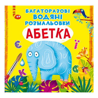 

Книга «Многоразовые водные раскраски Азбука» (10-549472)