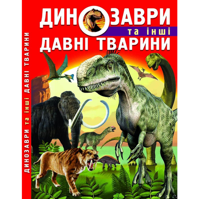 

Книга «Динозавры и другие древние животные» (10-549476)