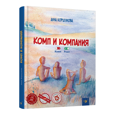 

Книга «Комп и компания» Анна Коршунова на русском (10-563527)