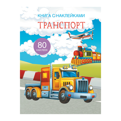 

Книга с наклейками «Транспорт» (10-549494)
