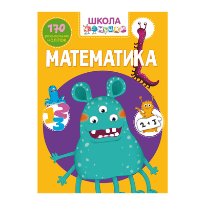 

Книга Школа почемучки «Математика» 170 развивающих наклеек (10-549535)