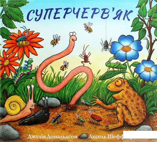 

Книга Суперчерв'як (1296671)