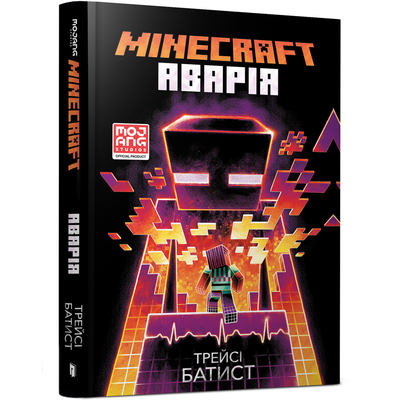 

Книга «Minecraft Авария» Трейси Батист (10-564677)