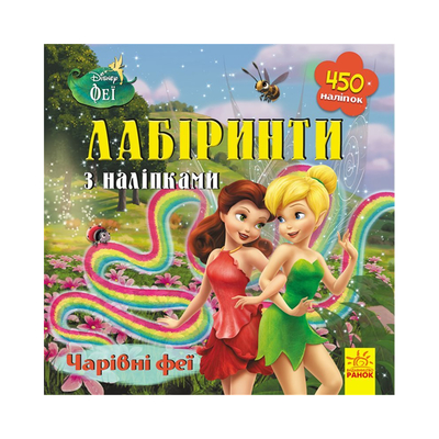 

Книга Disney «Лабиринты с наклейками. Феи» (10-560031)