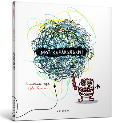 

Книга «Мои каракульки» Эрве Тюлле (10-564762)