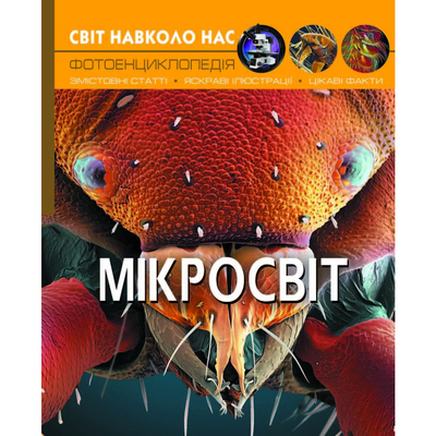 

Книга «Мир вокруг нас Микромир» (10-544736)