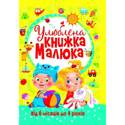 

Книга «Любимая книга малыша от 6 месяцев до 4 лет» (10-549525)