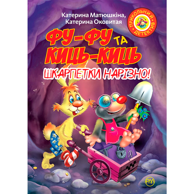 

Книга «Фу-фу и Кис-кис. Носки порознь» Екатерина Оковита, Екатерина Матюшкина (10-550892)