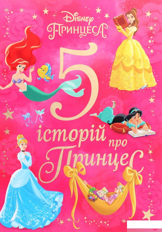 

Книга 5 історій про Принцес (1290943)
