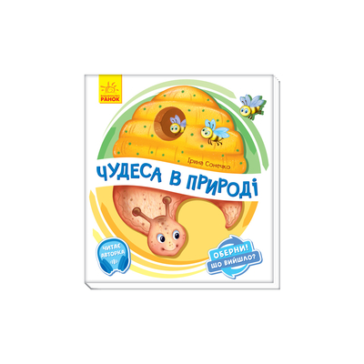

Книга «Чудеса в природе» Ирина Сонечко (10-560070)